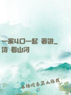 一家4口一起換著做