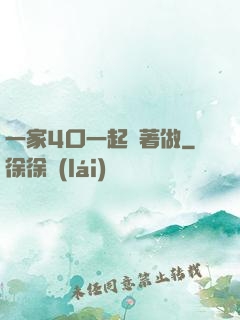 一家4口一起換著做