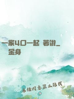 一家4口一起換著做