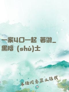 一家4口一起換著做