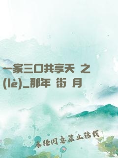 一家三口共享天倫之樂(lè)