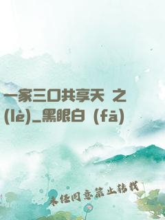 一家三口共享天倫之樂(lè)