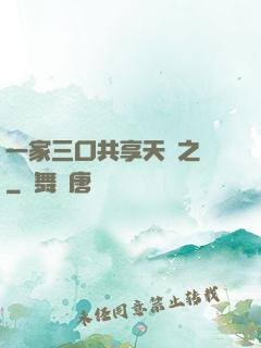一家三口共享天倫之樂