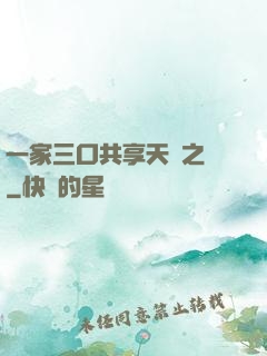 一家三口共享天倫之樂