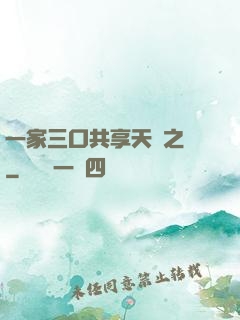 一家三口共享天倫之樂
