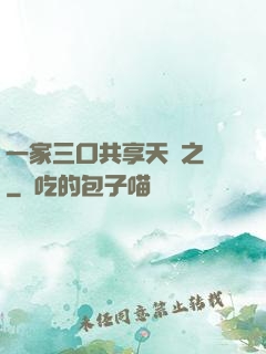 一家三口共享天倫之樂