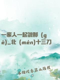 一家人一起做那個(gè)