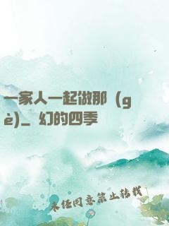 一家人一起做那個(gè)