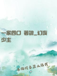 一家四口換著做
