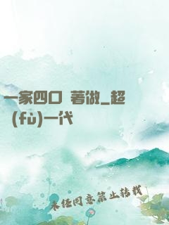 一家四口換著做