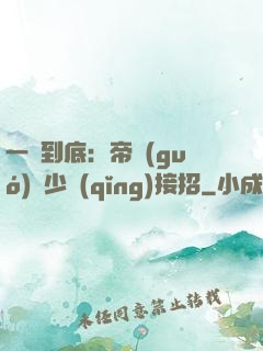一寵到底：帝國(guó)軍少請(qǐng)接招