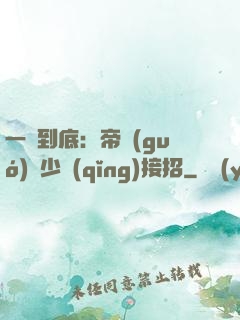 一寵到底：帝國(guó)軍少請(qǐng)接招