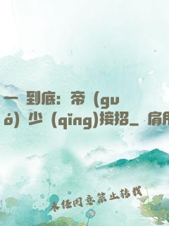 一寵到底：帝國(guó)軍少請(qǐng)接招