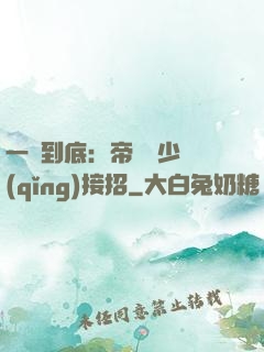 一寵到底：帝國軍少請(qǐng)接招