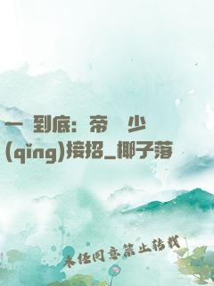 一寵到底：帝國軍少請(qǐng)接招