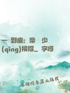 一寵到底：帝國軍少請(qǐng)接招