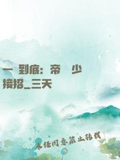 一寵到底：帝國軍少請接招