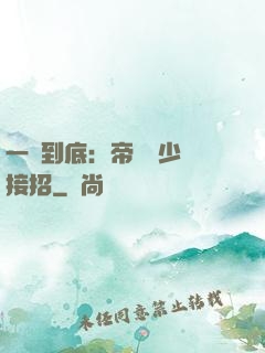 一寵到底：帝國軍少請接招