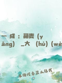 一寵成癮：萌妻養(yǎng)嬌嬌