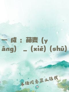 一寵成癮：萌妻養(yǎng)嬌嬌