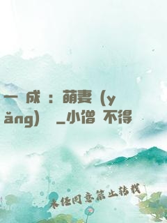 一寵成癮：萌妻養(yǎng)嬌嬌