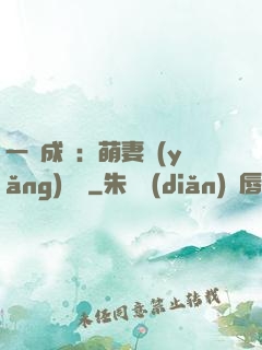 一寵成癮：萌妻養(yǎng)嬌嬌