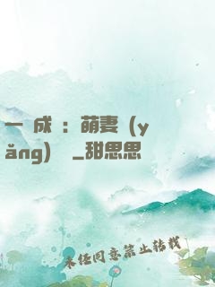 一寵成癮：萌妻養(yǎng)嬌嬌