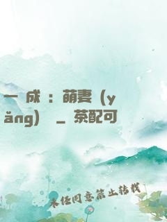 一寵成癮：萌妻養(yǎng)嬌嬌