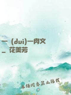 一對(duì)一肉文