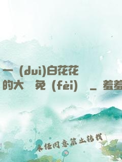 一對(duì)白花花的大饅頭免費(fèi)閱讀