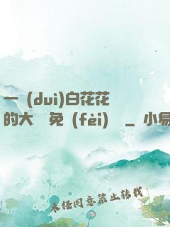 一對(duì)白花花的大饅頭免費(fèi)閱讀