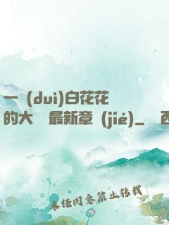 一對(duì)白花花的大饅頭最新章節(jié)