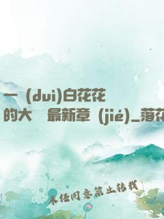 一對(duì)白花花的大饅頭最新章節(jié)