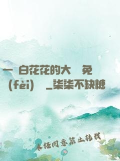 一對白花花的大饅頭免費(fèi)閱讀