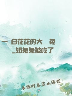 一對白花花的大饅頭免費閱讀