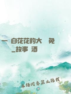 一對白花花的大饅頭免費閱讀