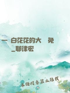 一對白花花的大饅頭免費閱讀