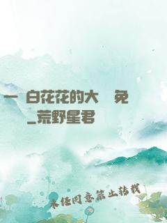 一對白花花的大饅頭免費閱讀