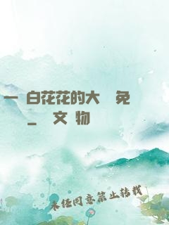 一對白花花的大饅頭免費閱讀