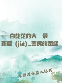 一對白花花的大饅頭最新章節(jié)
