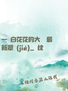 一對白花花的大饅頭最新章節(jié)