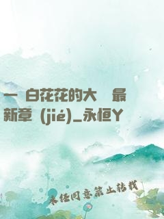 一對白花花的大饅頭最新章節(jié)
