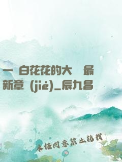 一對白花花的大饅頭最新章節(jié)