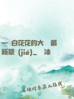 一對白花花的大饅頭最新章節(jié)