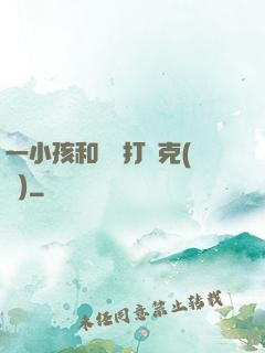 一小孩和媽媽打撲克(黃)