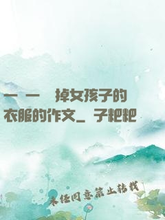一層一層剝掉女孩子的衣服的作文
