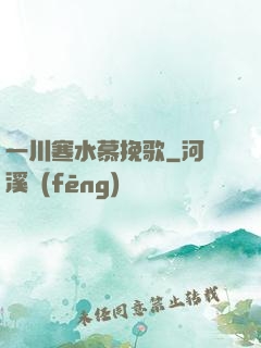 一川寒水慕挽歌
