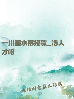 一川寒水慕挽歌