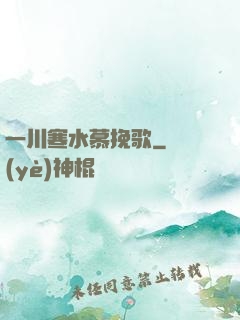 一川寒水慕挽歌