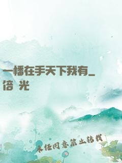 一幡在手天下我有